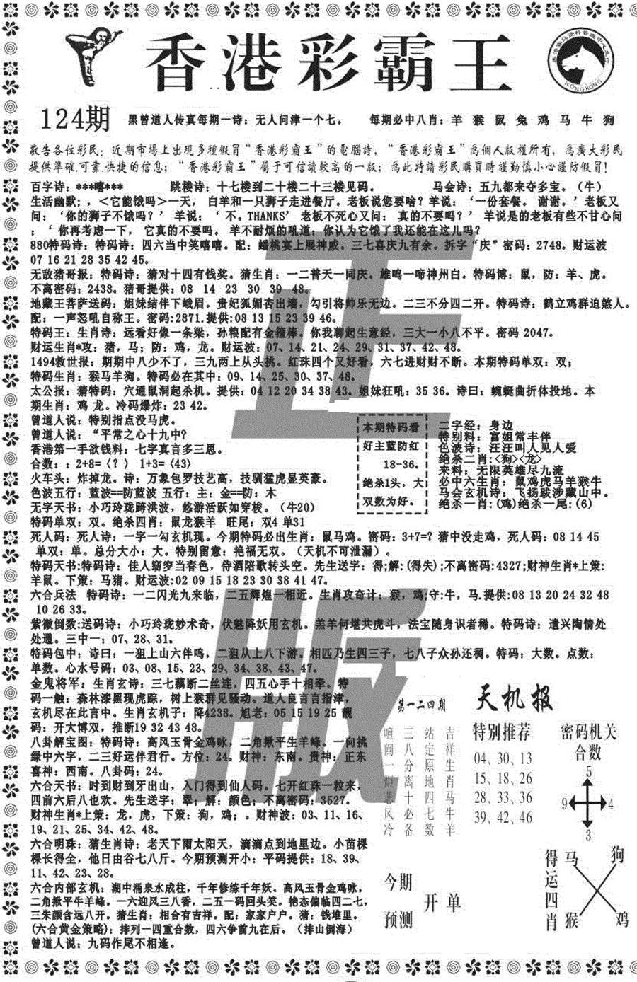 六合彩125期新彩霸王综合A(黑白)