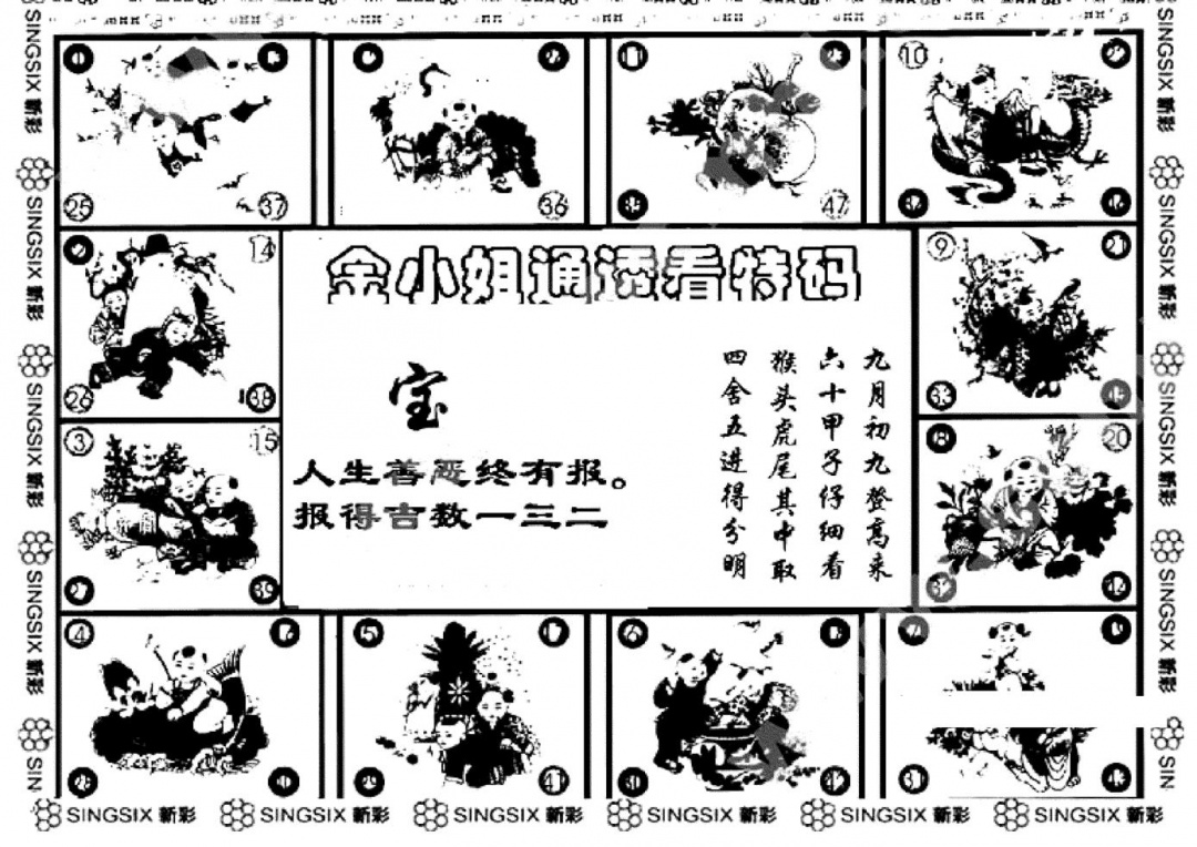 六合彩125期金小姐点醒B(黑白)