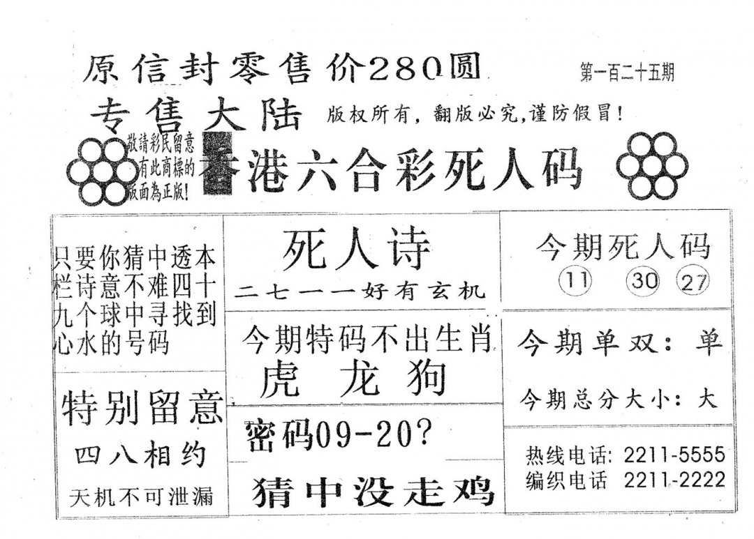 六合彩125期死人码280(黑白)