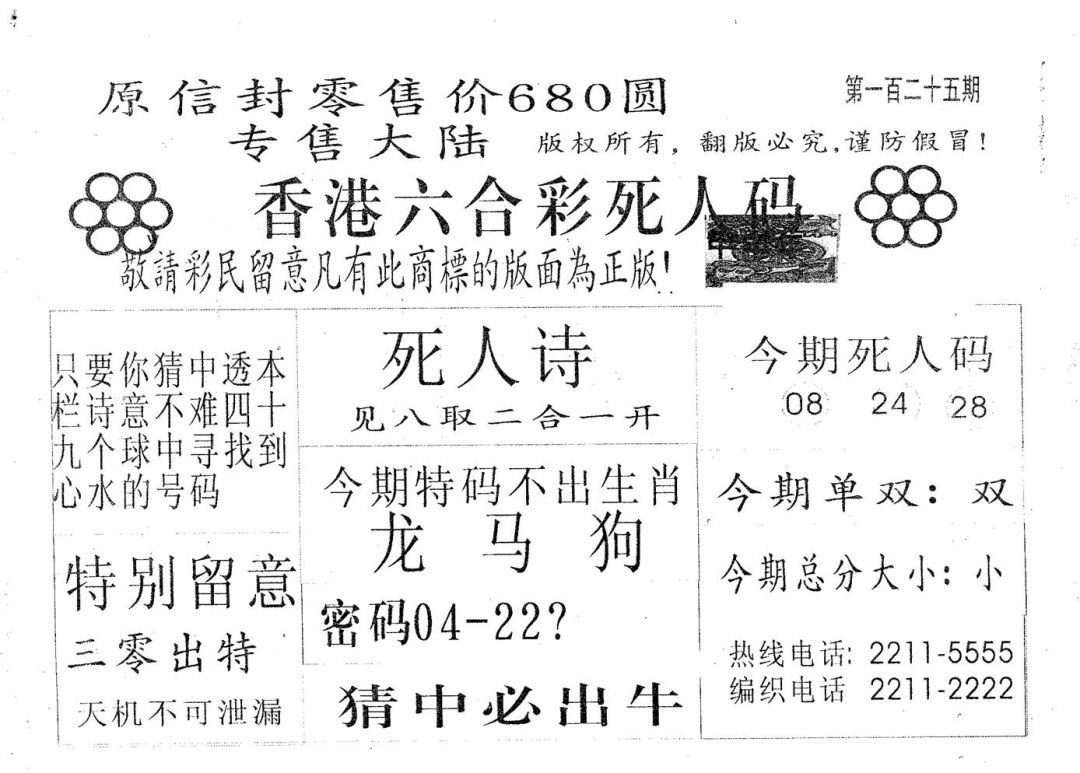 六合彩125期死人码680(黑白)