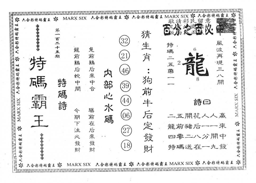 六合彩125期特码霸王B(黑白)