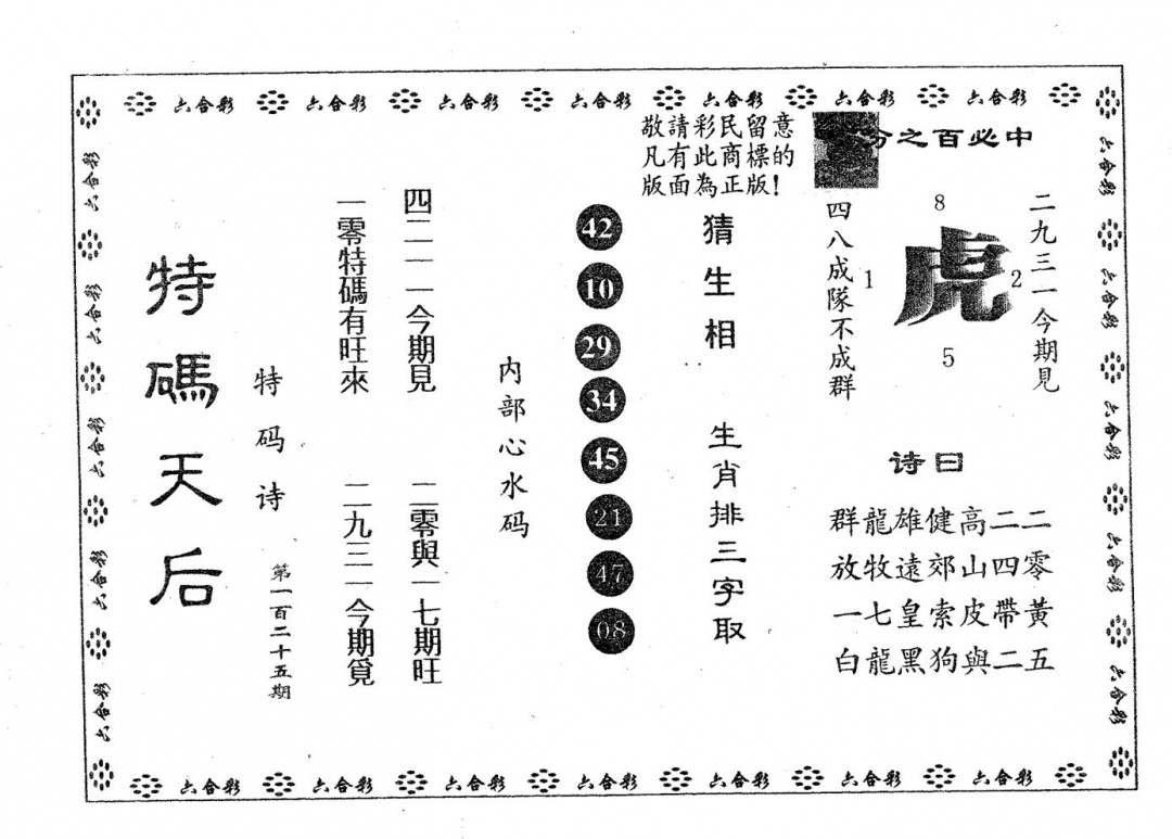 六合彩125期特码天后A(黑白)