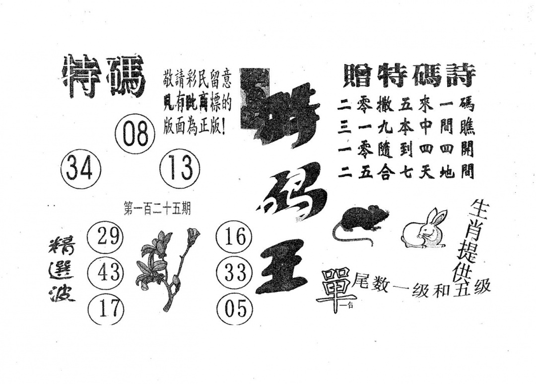 六合彩125期特码王A(黑白)