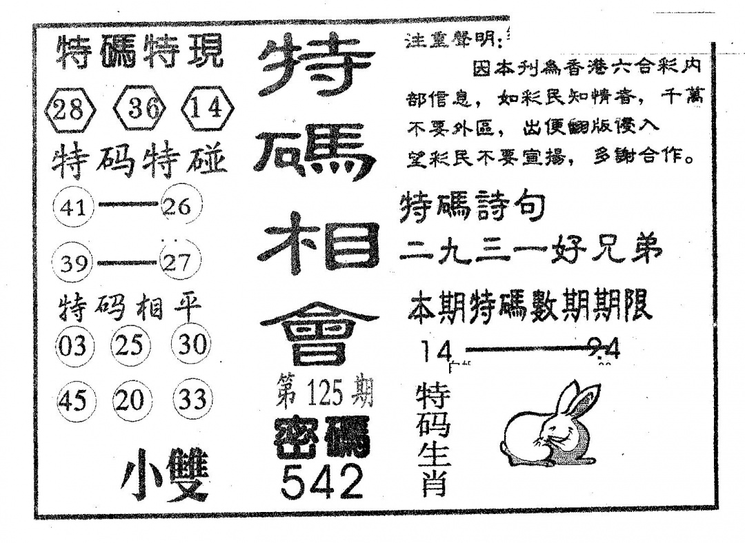 六合彩125期特码相会(黑白)