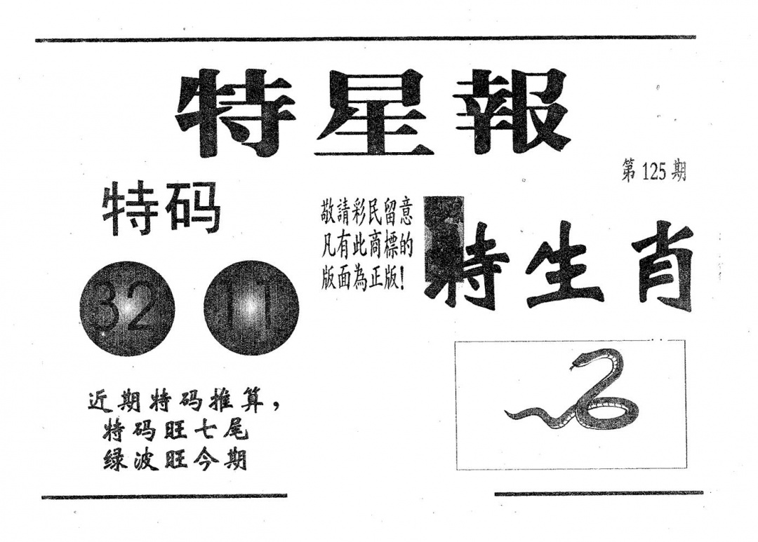 六合彩125期特星报(黑白)