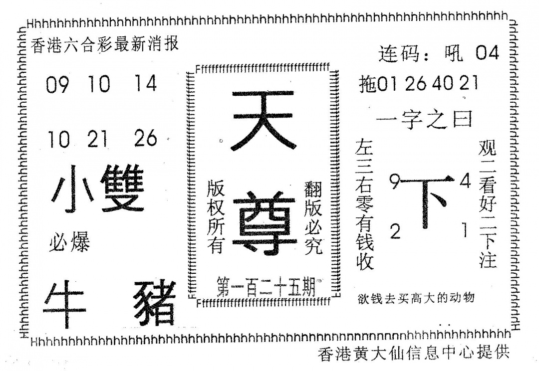 六合彩125期天尊(黑白)