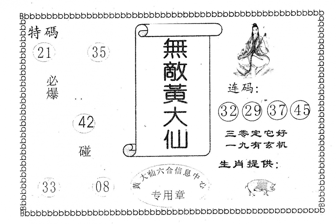 六合彩125期无敌黄大仙(黑白)