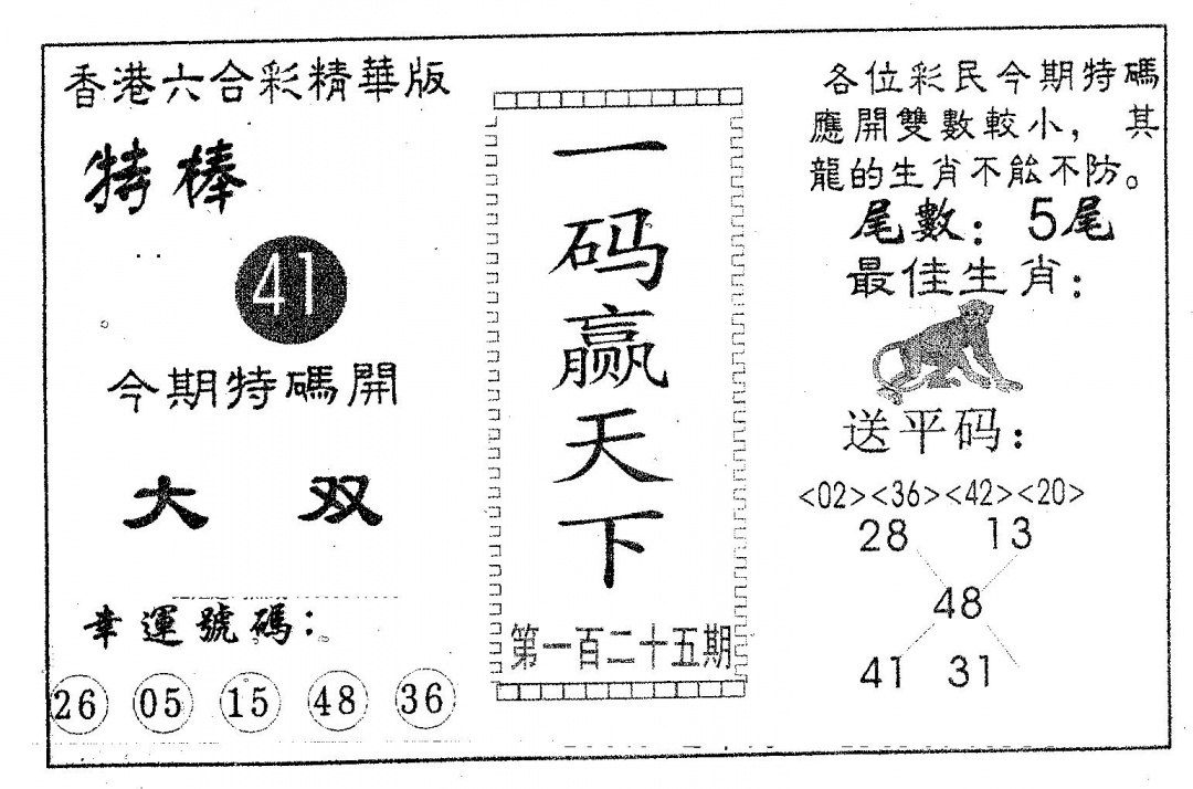 六合彩125期一码赢天下(黑白)