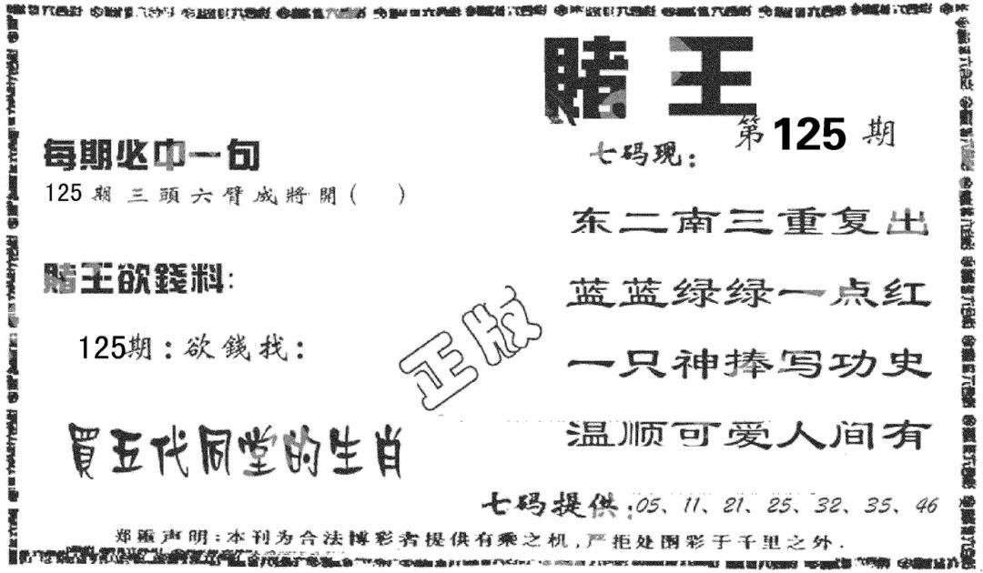 六合彩125期香港赌王(黑白)