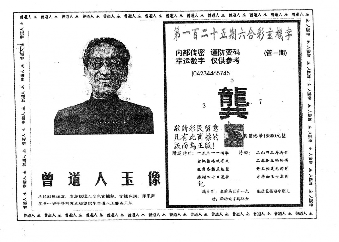 六合彩125期曾道人玉像A(黑白)