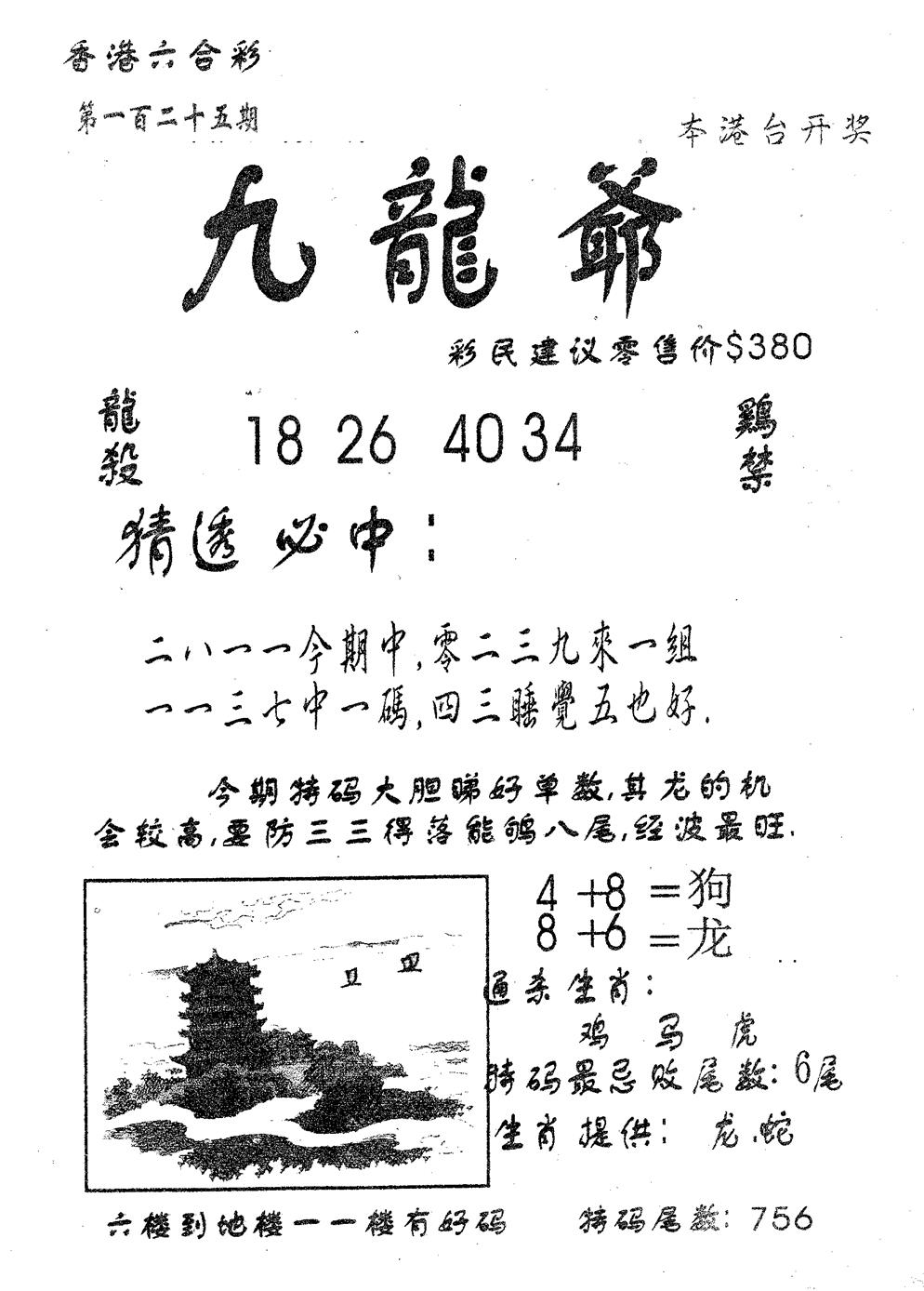 六合彩125期曾特诗(黑白)