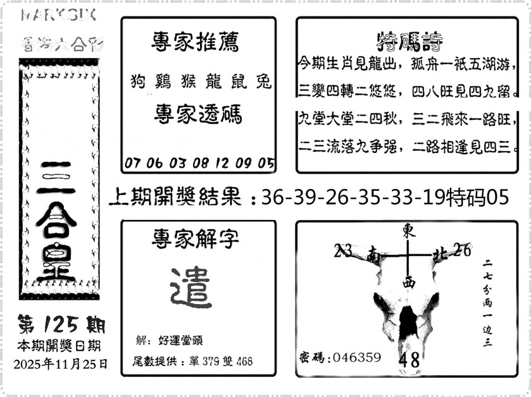 六合彩125期六合频果报(黑白)