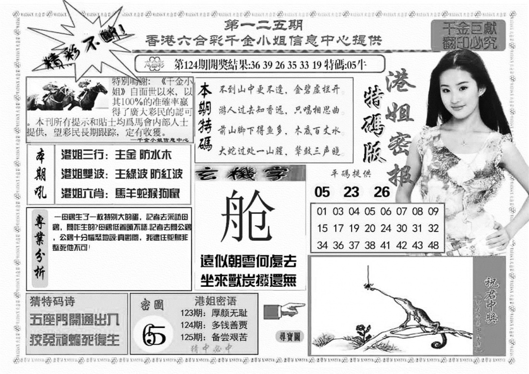 六合彩125期港姐密报A(新图)(黑白)