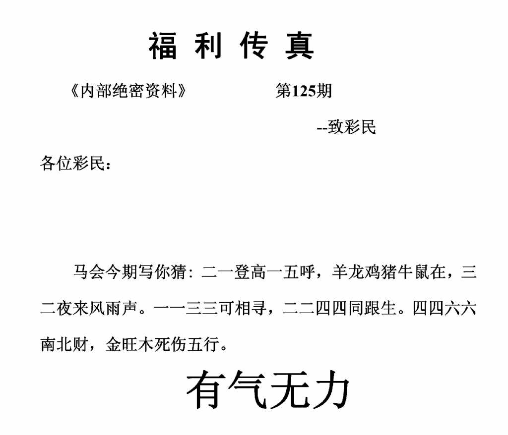 六合彩125期福利传真(正版)(黑白)