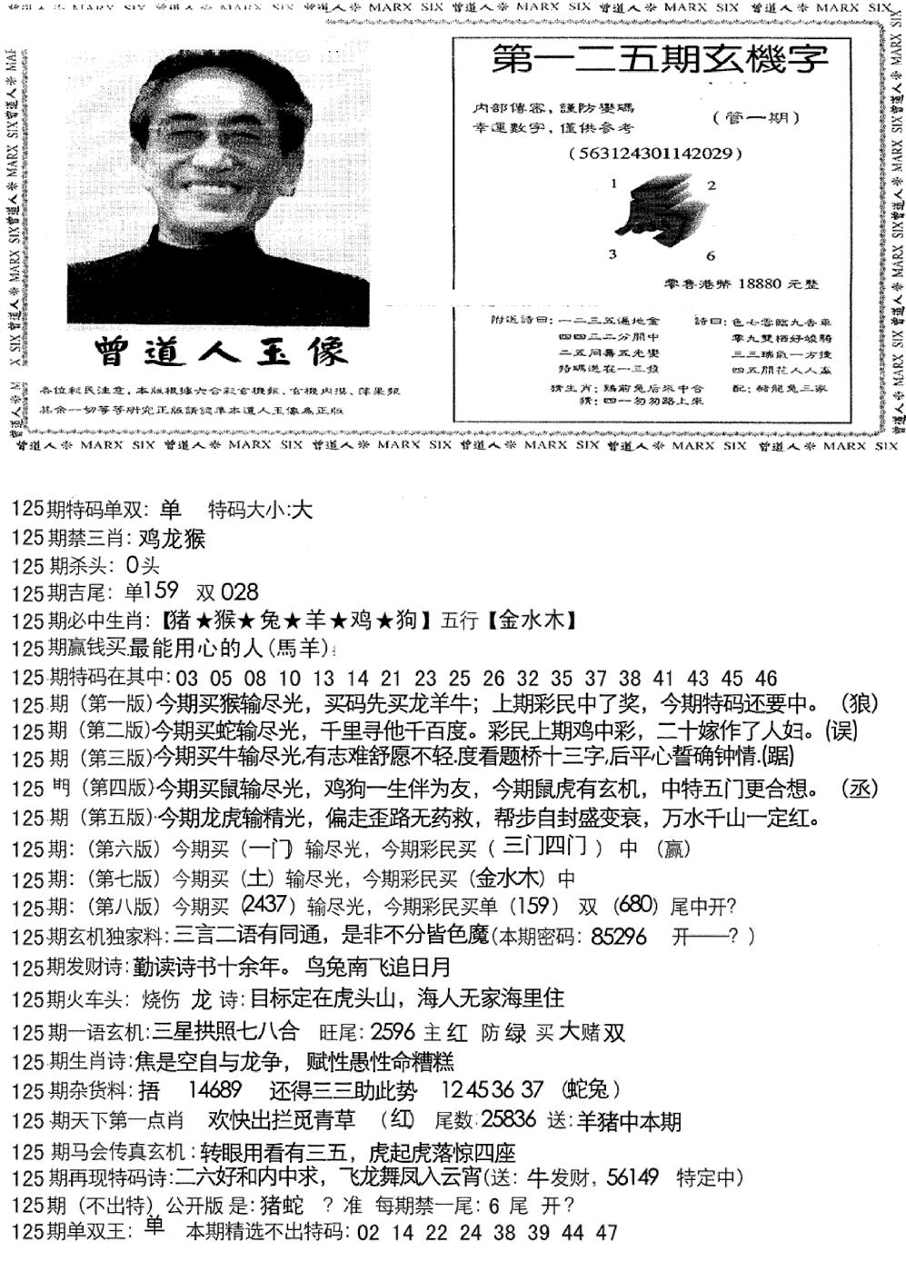 六合彩125期曾道人玄机字(新图)(黑白)