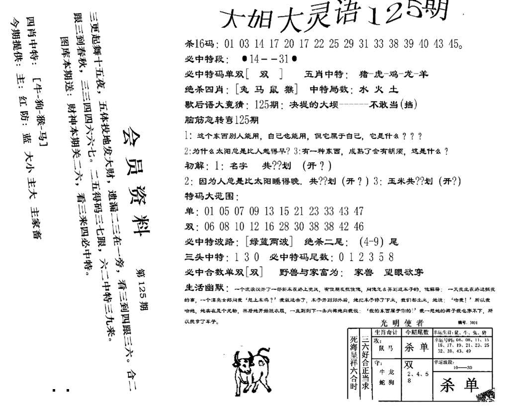 六合彩125期大姐大灵语报(新图)(黑白)