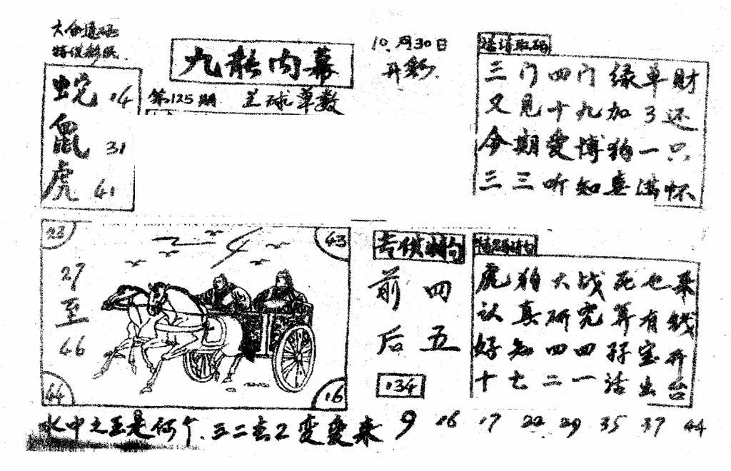 六合彩125期香港九龙传真2(手写版)(黑白)