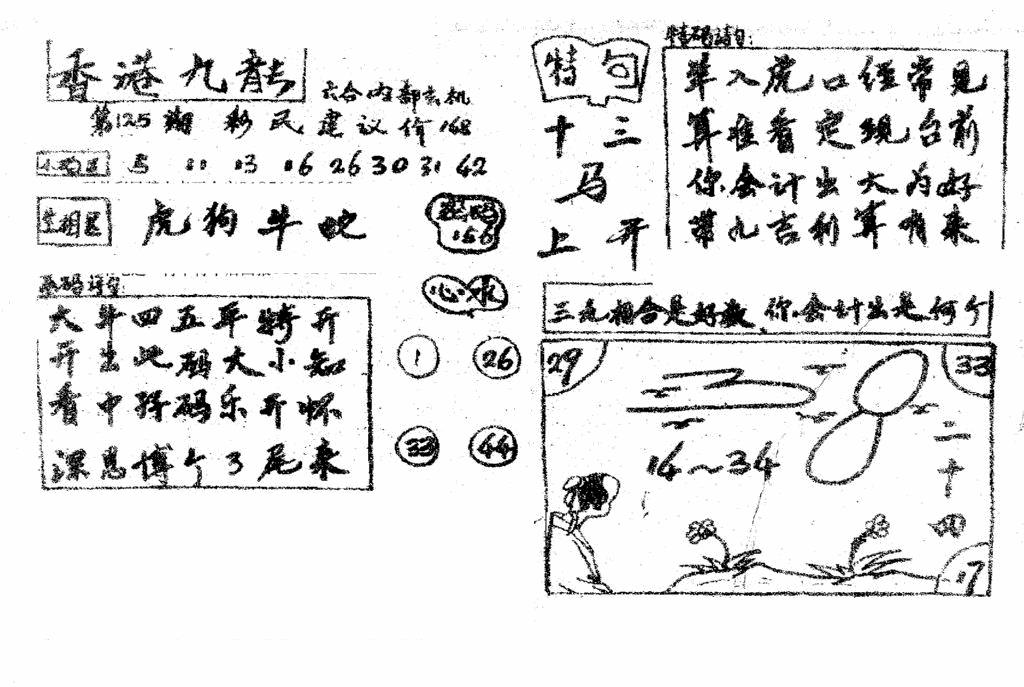 六合彩125期香港九龙传真4(手写版)(黑白)