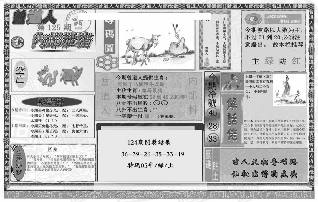 六合彩125期曾道人内幕泄密(黑白)
