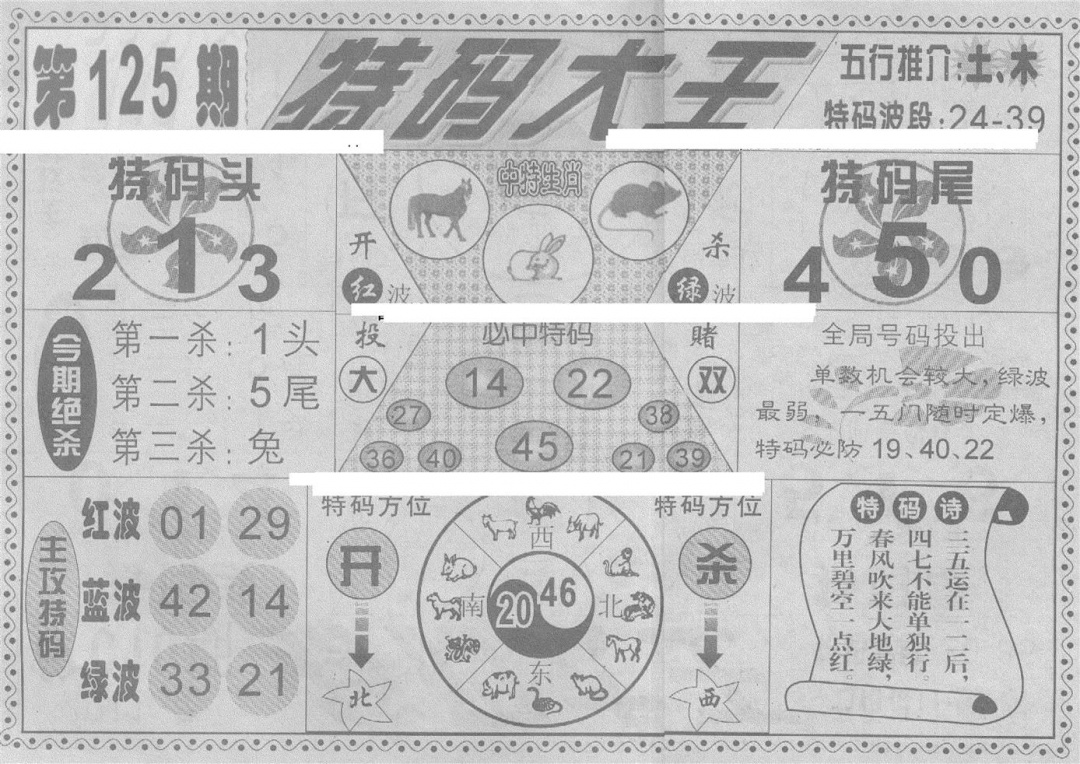 六合彩125期特码大王(新图)(黑白)