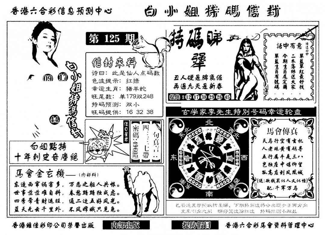 六合彩125期白小姐特码信封(新)(黑白)