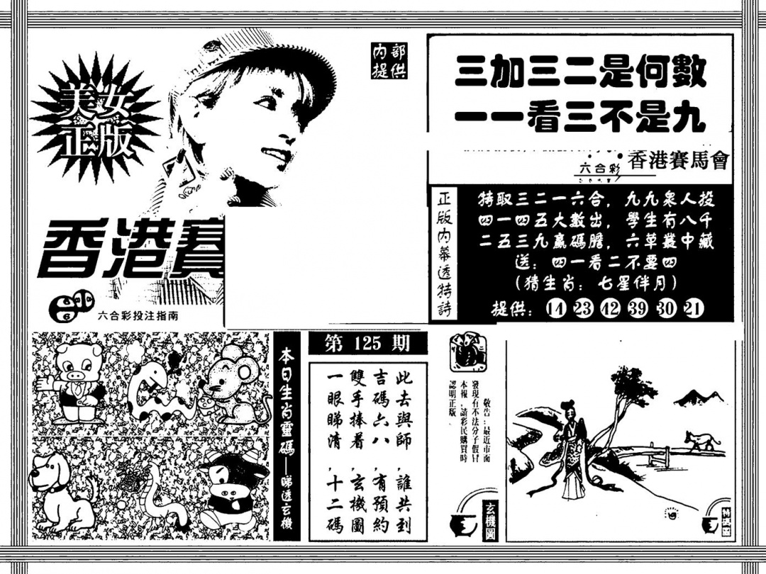 六合彩125期内幕透特(黑白)