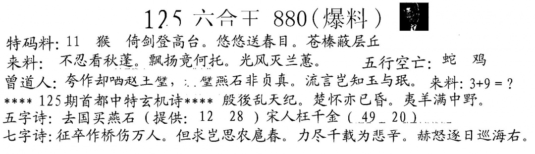 六合彩125期880来料(黑白)