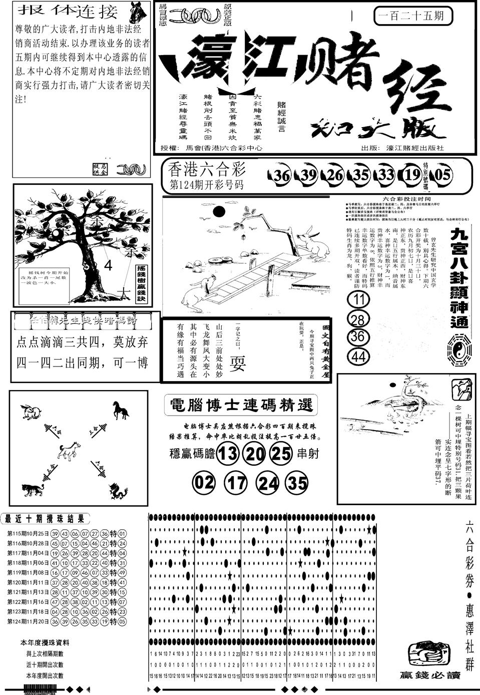 六合彩125期另版大濠江A(黑白)