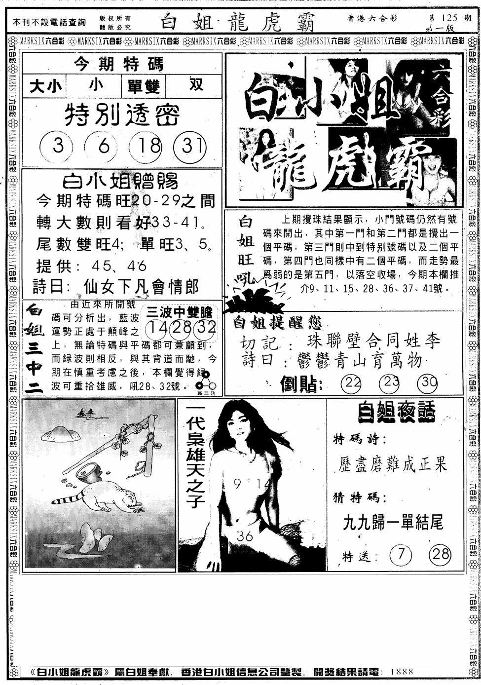 六合彩125期另版白小姐龙虎斗A(黑白)