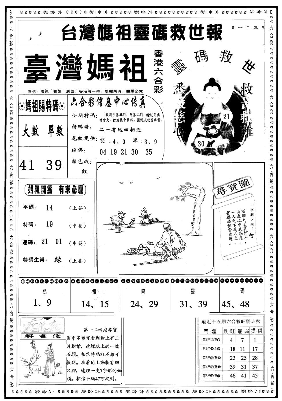 六合彩125期另版台湾妈祖A(黑白)