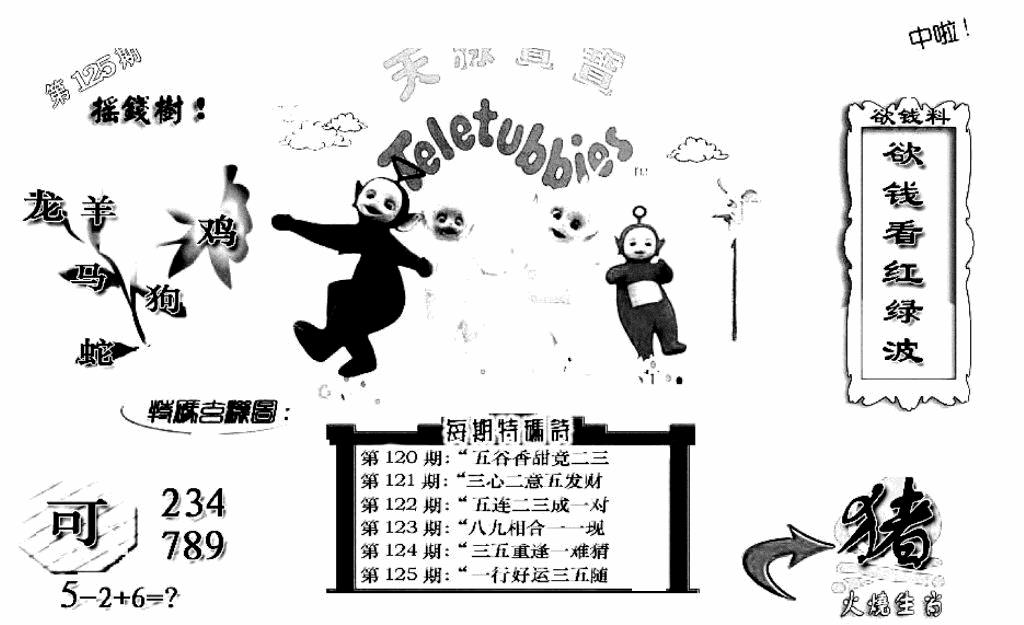 六合彩125期天线宝宝C(早图)(黑白)