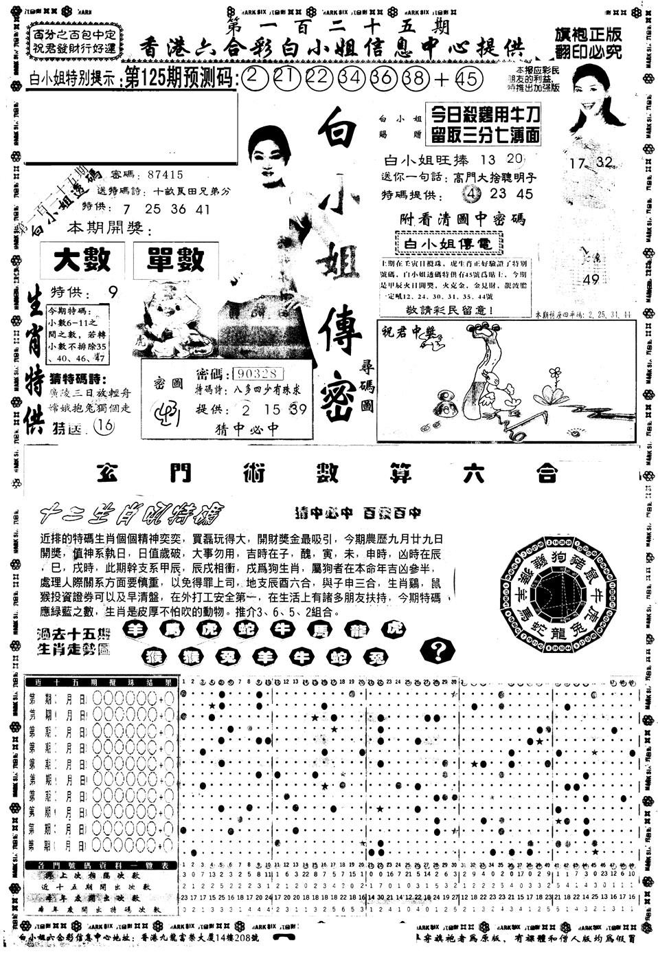 六合彩125期另版白小姐祺袍A(黑白)