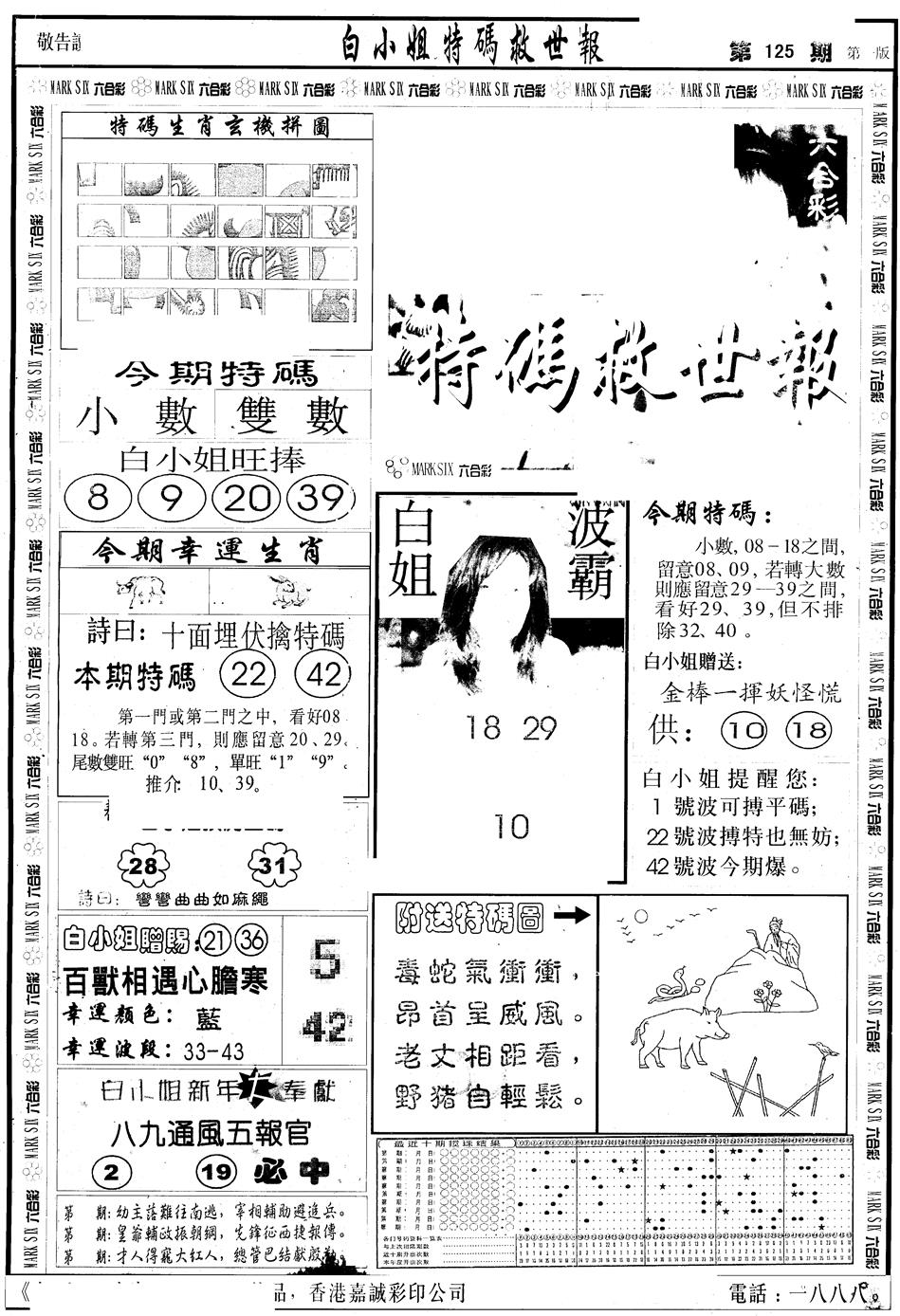 六合彩125期另版白急旋风A(黑白)