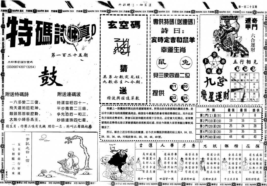 六合彩125期另版内精神算通B(黑白)