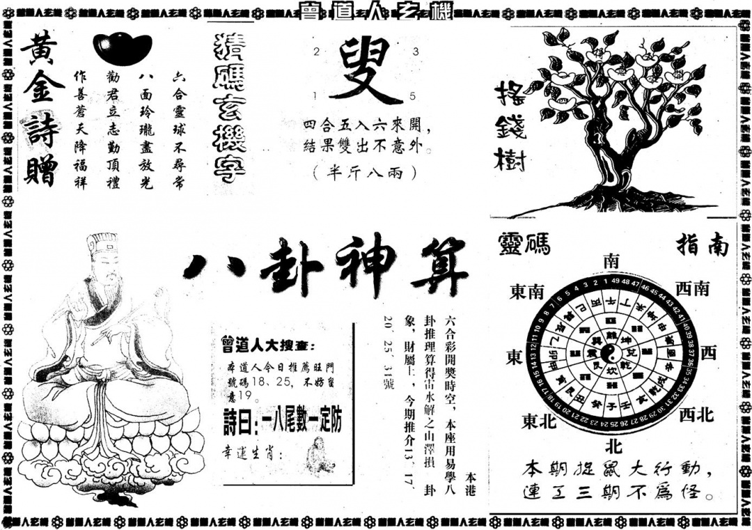 六合彩125期另版曾玄机B(黑白)