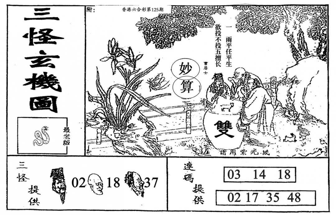 六合彩125期老三怪A(黑白)
