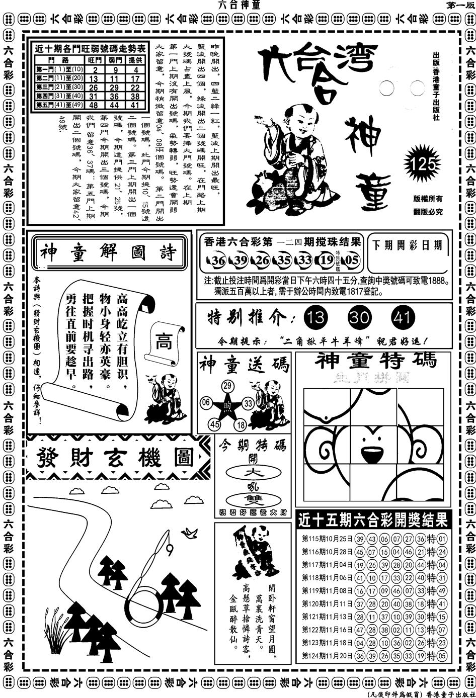 六合彩125期另版六合神童A(黑白)