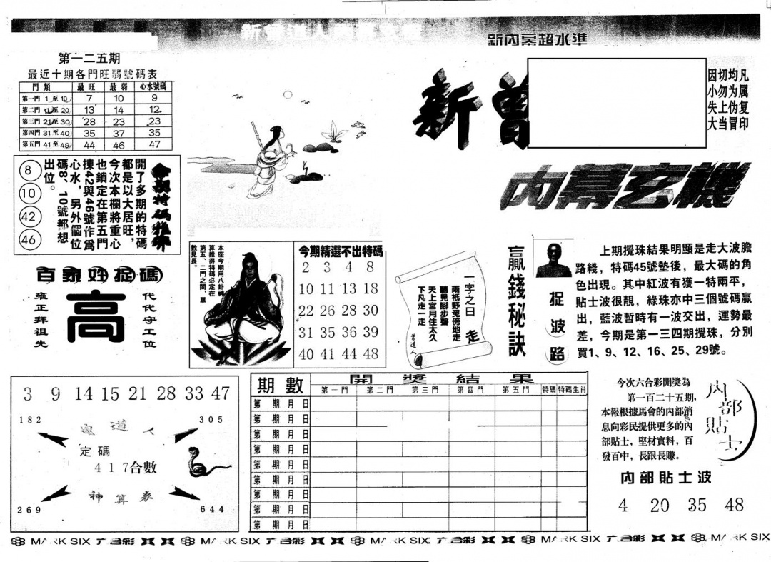 六合彩125期另版新内幕A(黑白)