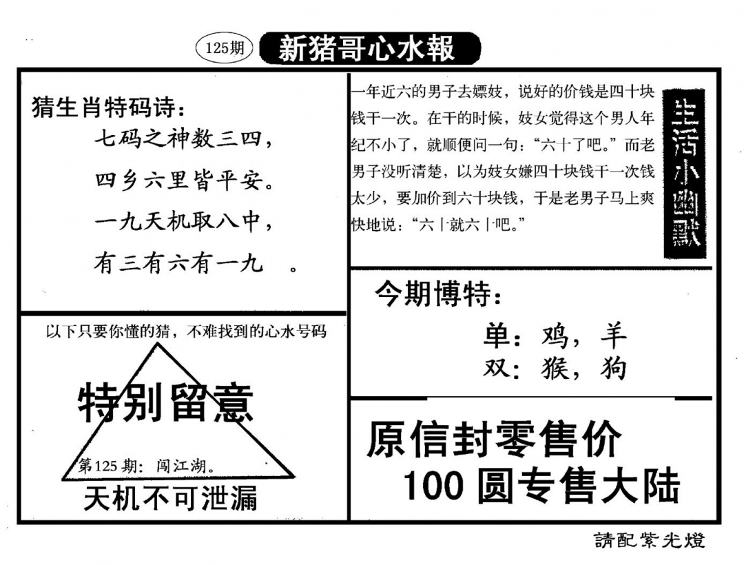 六合彩125期新猪哥心水(黑白)