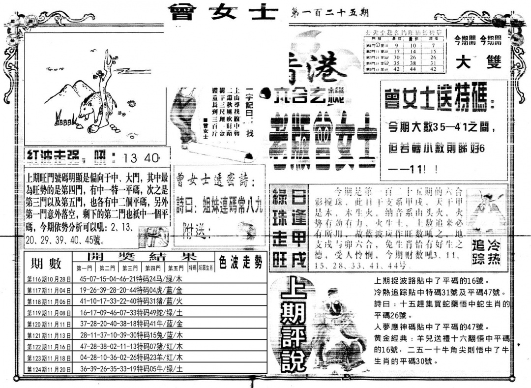 六合彩125期另版老版曾女士A(黑白)