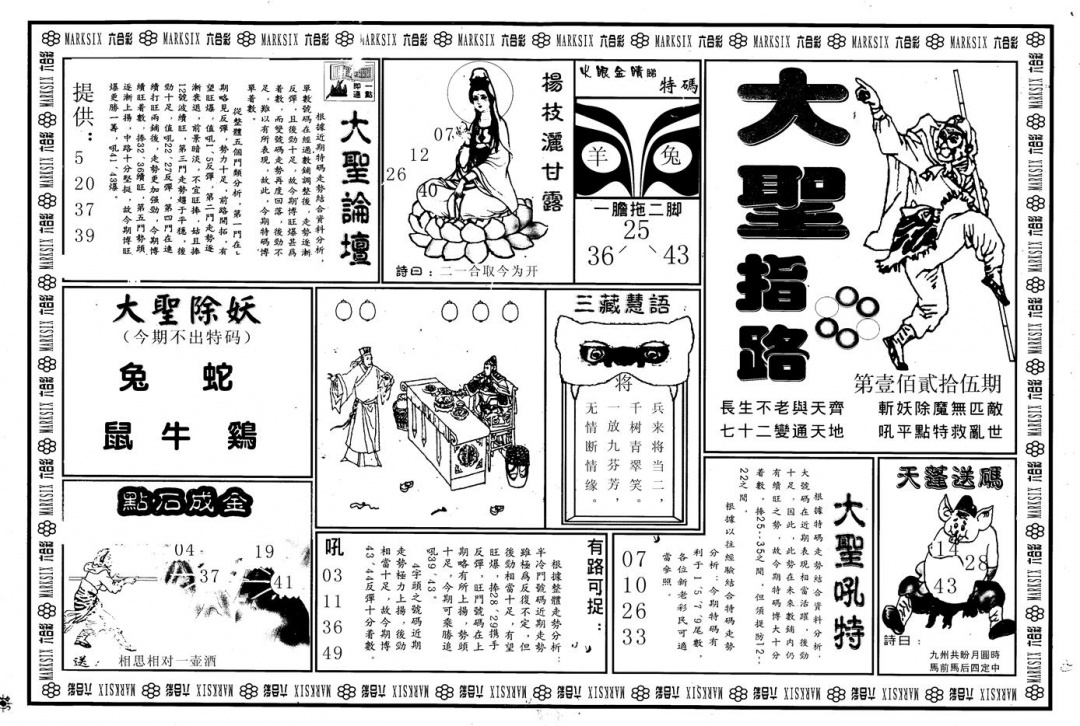 六合彩125期另版大圣指路A(黑白)