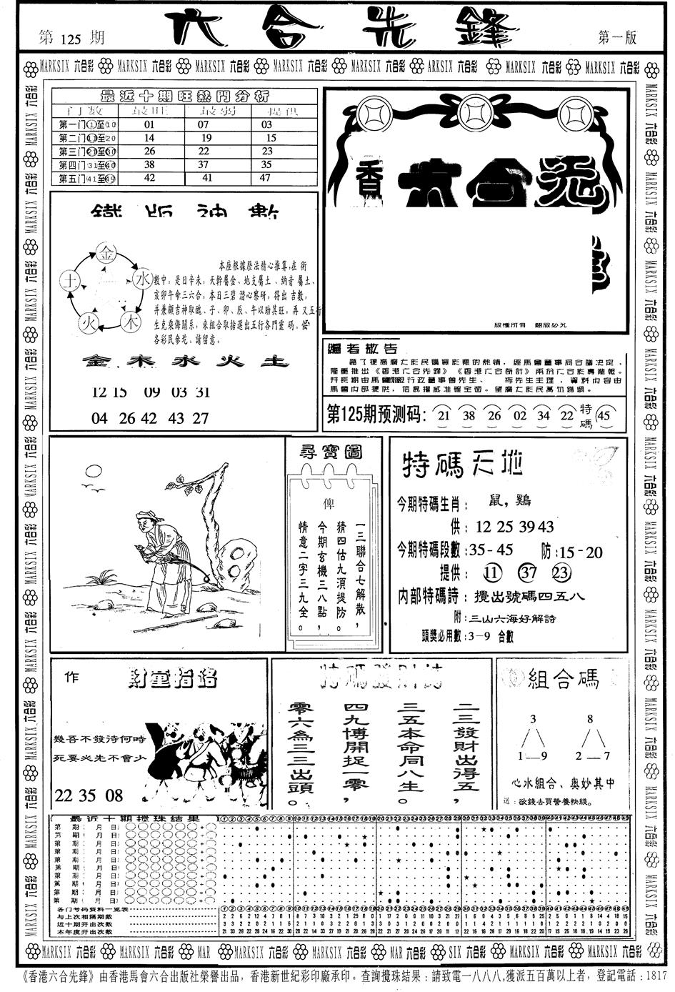 六合彩125期另版六合先锋A(黑白)