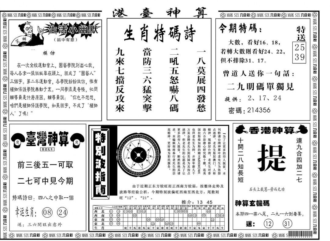 六合彩125期另版港台神算B(黑白)