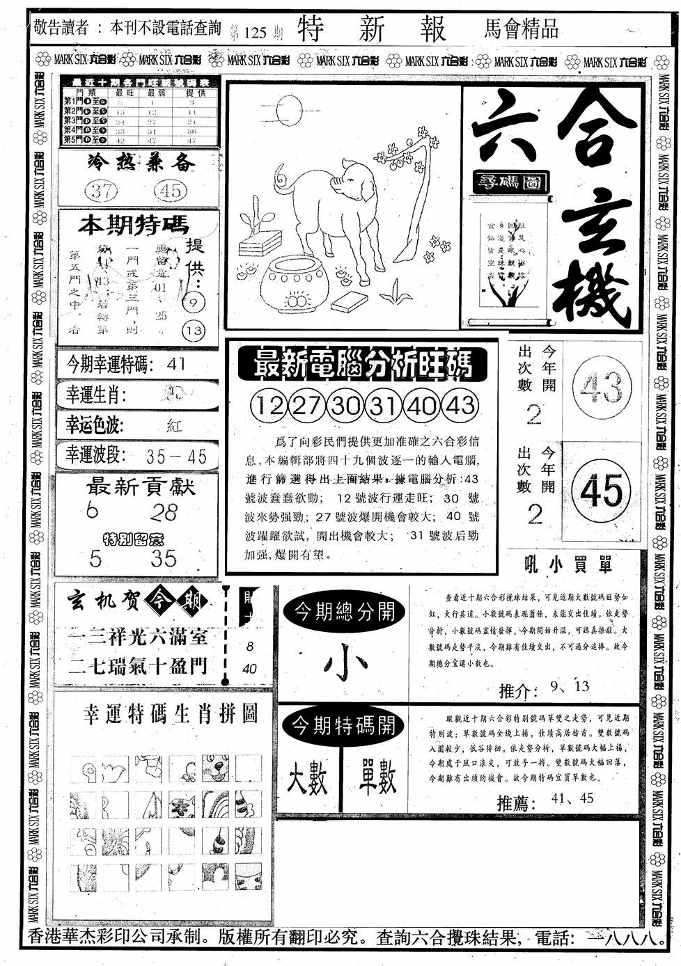 六合彩125期另版特新报A(黑白)