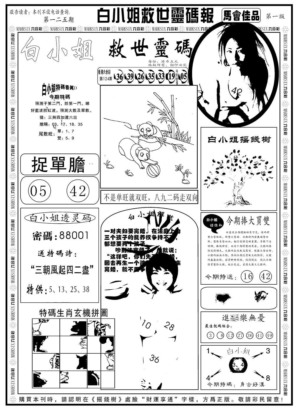 六合彩125期另版白姐龙卷风A(黑白)