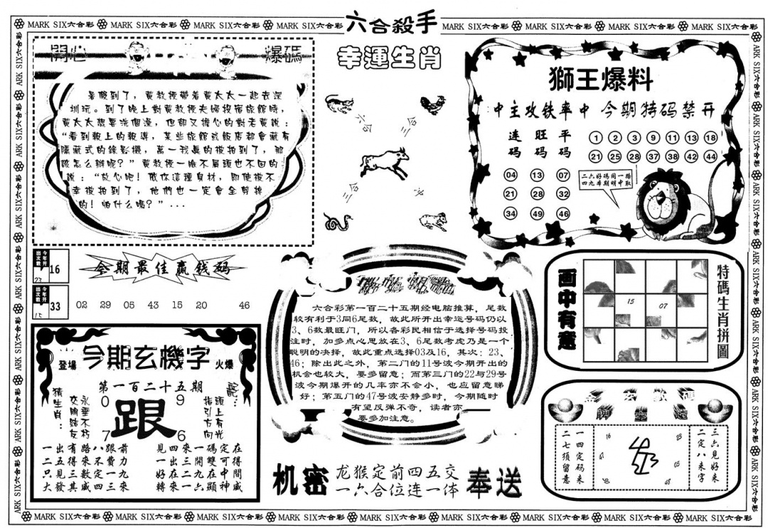 六合彩125期另版六合杀手B(黑白)