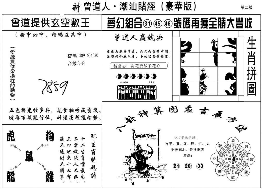 六合彩125期另潮汕赌经濠华版B(黑白)