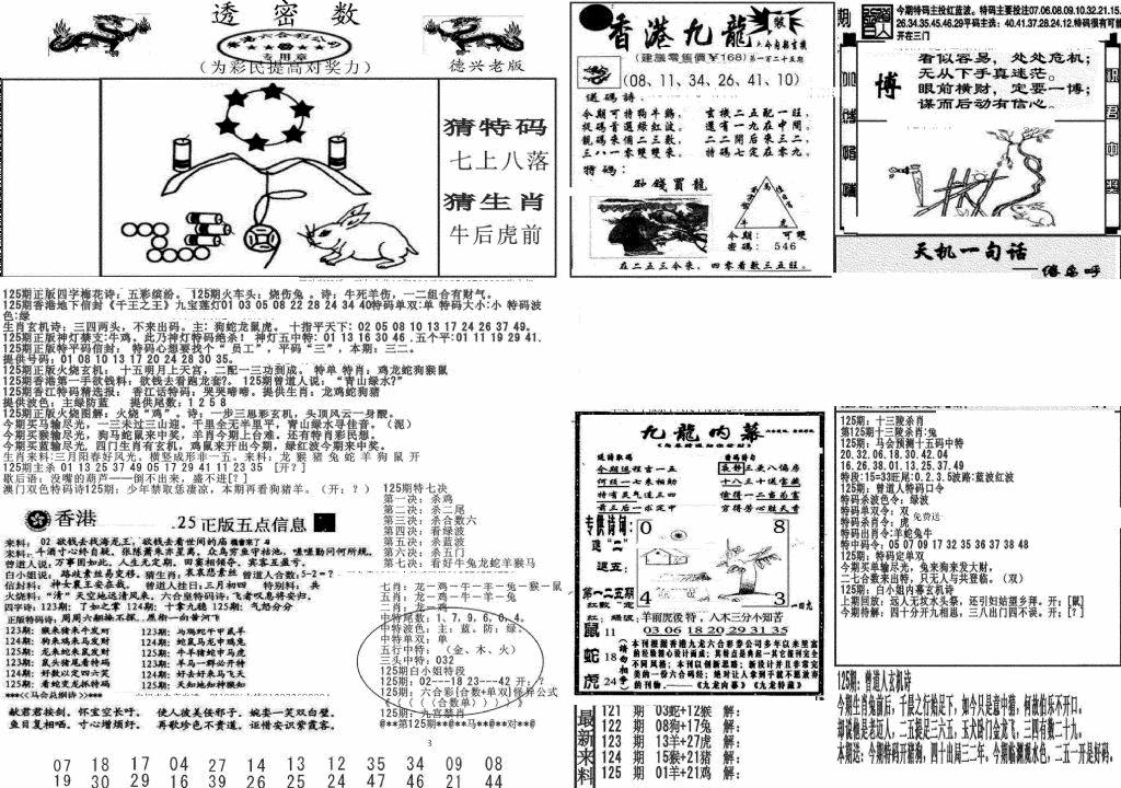 六合彩125期新透密数A(新)(黑白)