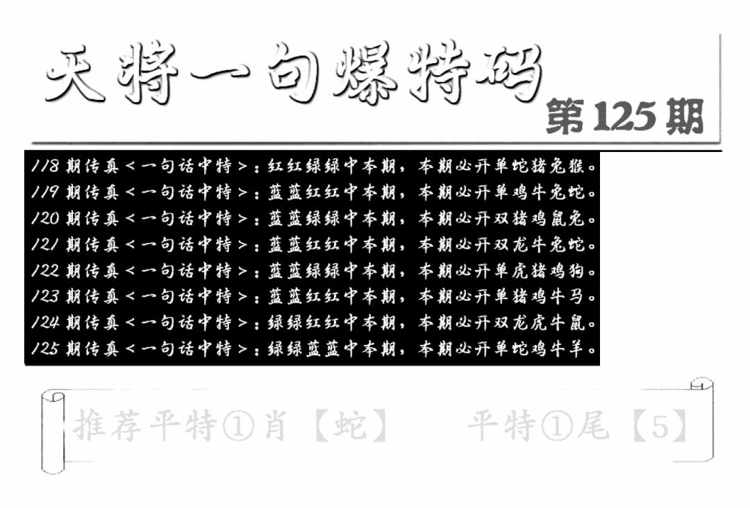 六合彩125期内幕透特(新图)(黑白)