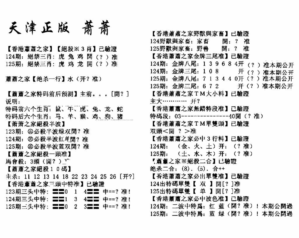 六合彩125期天津正版萧萧(黑白)